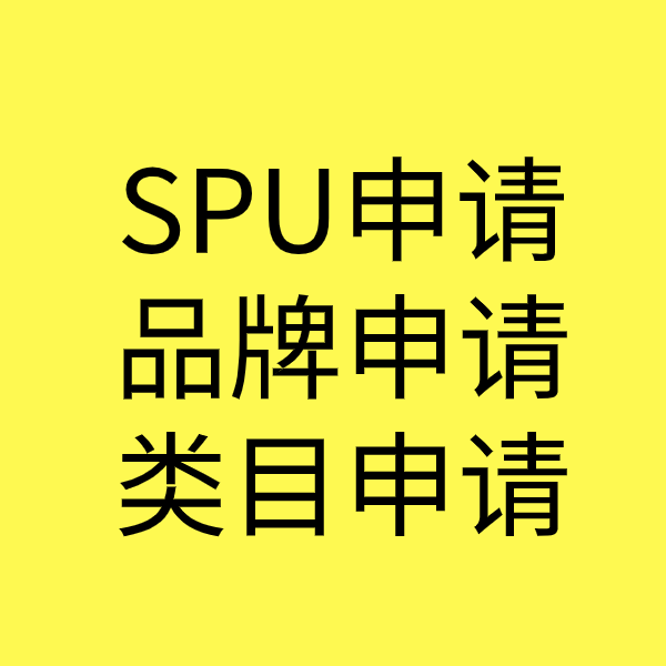 乐平SPU品牌申请